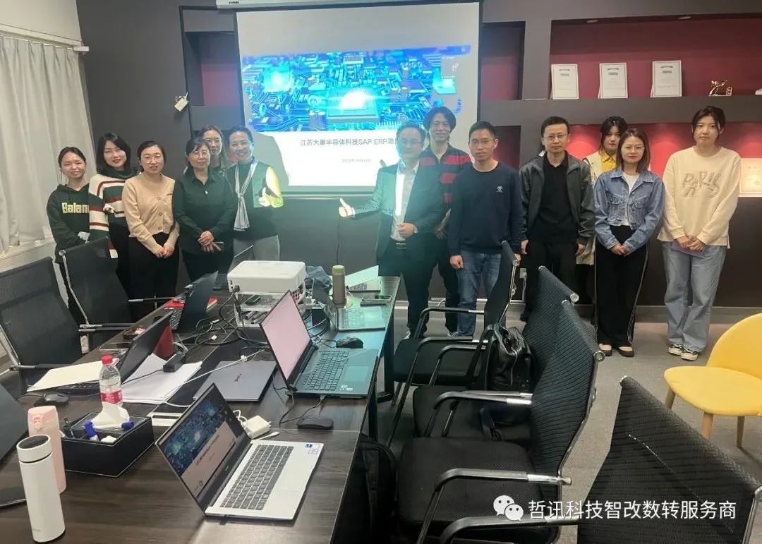 江蘇大摩半導(dǎo)體科技有限公司SAP ERP項(xiàng)目勝利啟動