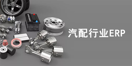 汽配行業(yè)ERP系統(tǒng)如何選擇？汽配行業(yè)SAP系統(tǒng)推薦