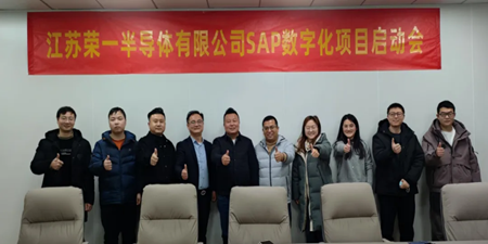 江蘇榮一半導(dǎo)體 X 無錫哲訊科技，共繪SAP數(shù)字化藍(lán)圖