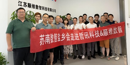 蘇南數(shù)智鹽鄉(xiāng)會(huì)走進(jìn)哲訊科技&順維數(shù)智，探索數(shù)智化轉(zhuǎn)型新機(jī)遇