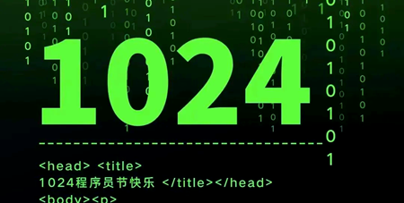 1024，不止是節(jié)日 | 致敬用代碼改變世界的你，也致敬同行伙伴！